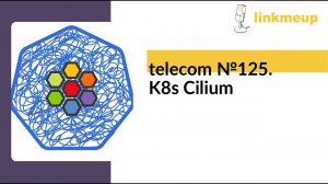 telecom №125. K8s Cilium