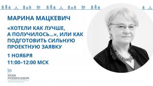 «Хотели как лучше, а получилось...», или Как подготовить сильную проектную заявку