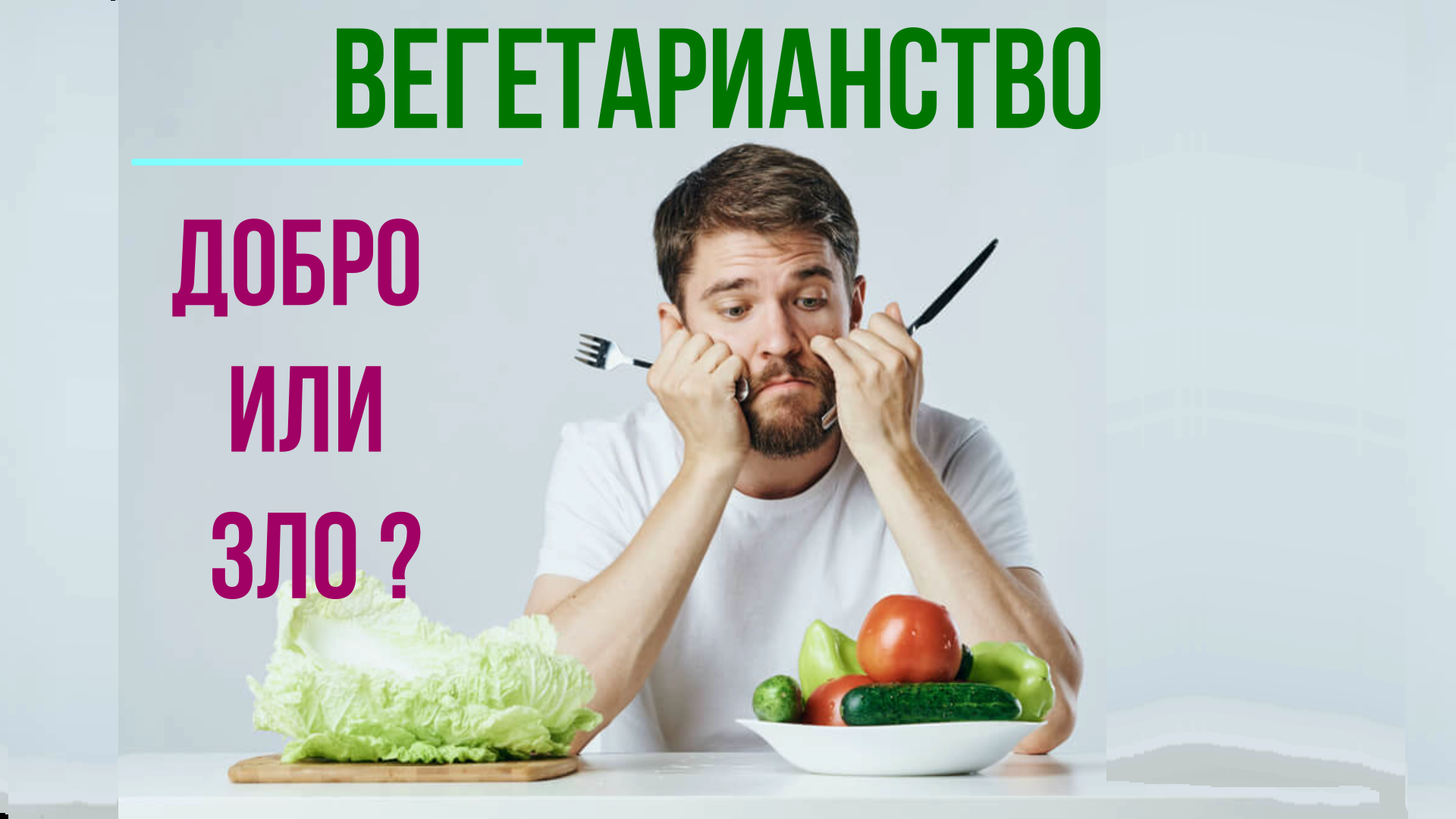 Вегетарианство - добро или зло?