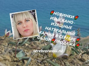 🌹НОВИНКИ🌹ИЗЫСКАНО-ИЗЯЩНЫЕ НАТУРАЛЬНЫЕ КАМНИ В СЕРЕБРЕ🌹ОБЗОР🌹ПРОДАЖА🌹(Jewellery Silver)