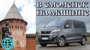 Россия Беларусь. Из Москвы на машине Peugeot Traveller. Смоленск.