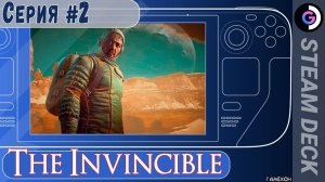 А где все? The Invincible на Steam deck. Серия #2