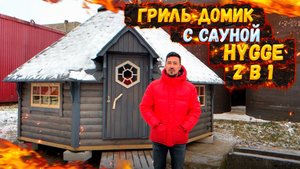 ГРИЛЬ-ДОМИК С САУНОЙ ОТ HYGGE 2 В 1