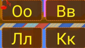 Учим буквы.Развивающие игры для детей.Coil Software