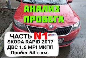 Особенности пробега. Skoda Rapid 2017 Пробег 54 т.км. Диагностика двигателя 1.6 CWVB 90 л.с