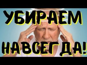 2 МИНУТЫ И ГОЛОВА НЕ КРУЖИТСЯ, ДАВЛЕНИЕ В НОРМЕ!.mp4