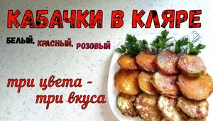 ТРИ ЦВЕТА – ТРИ ВКУСА. КАБАЧКИ В КЛЯРЕ. Белый, Красный, Розовый. ТРИ КЛЯРА ДЛЯ ВСЕГО...