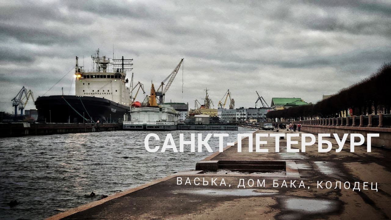 Удивительный Васильевский остров! Санкт-Петербург