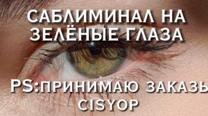 САБЛИМИНАЛ НА ЗЕЛЕНЫЕ ГЛАЗА/ОПАСНЫЙ ⚠️