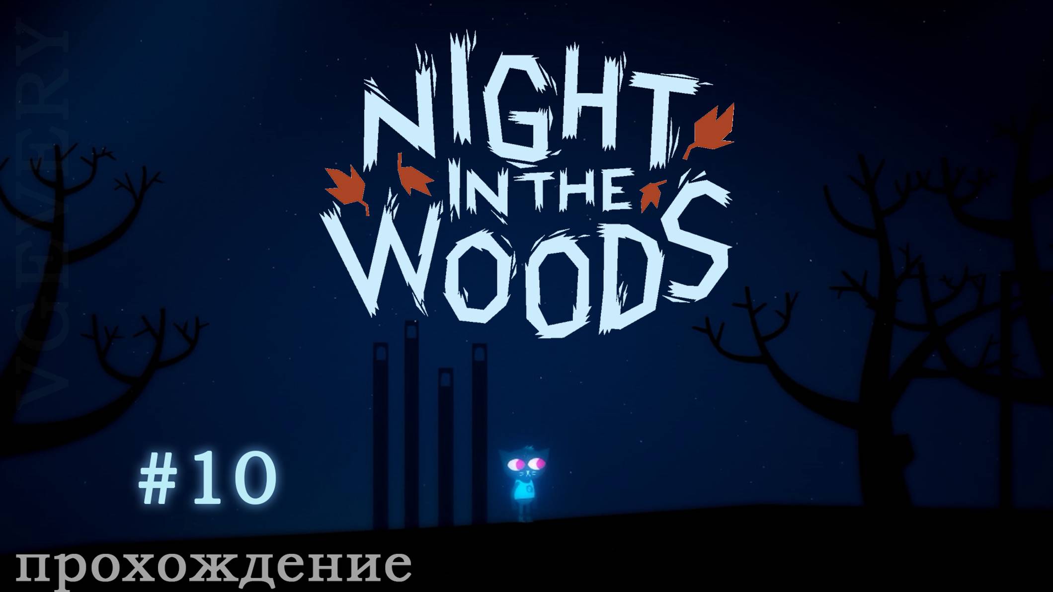 🎮 Night in the Woods - 10 - Долгая осень 🍂