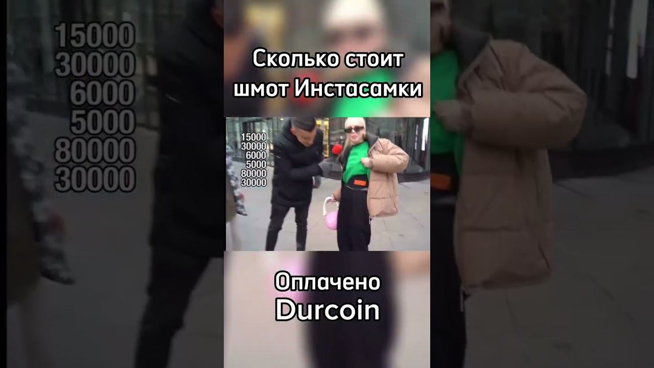 Сколько стоит шмот инстасамки