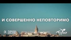 Музыка из рекламы Турция — Безопасно в Cтамбуле (2020)