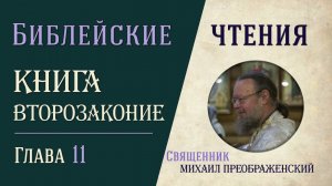 Второзаконие, глава 11