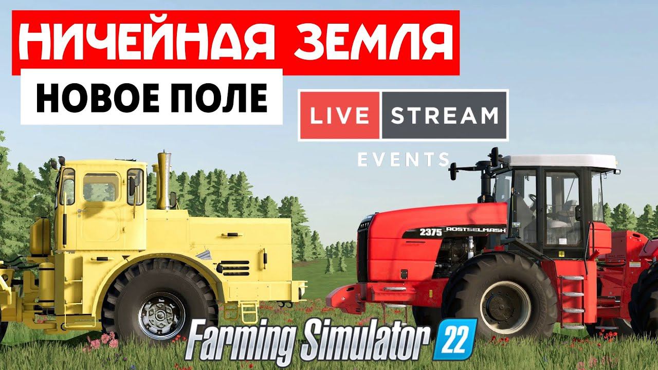 Farming Simulator 22 Ничейная земля  -  Изучаю КурсПлей