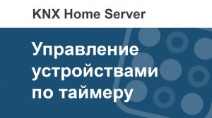 Как в i3 KNX управлять устройством KNX по таймеру?