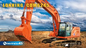 Гусеничный экскаватор Lonking CDM6245 / CDM6245F. Обзор.  Интек43 -  дилер Лонкинг.