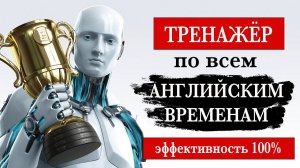 Тренажёр по всем английским временам №2