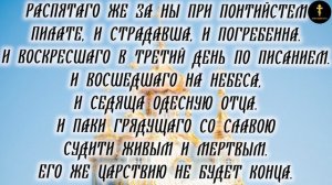 Вечерняя Молитва Символ Веры Слушать И Читать