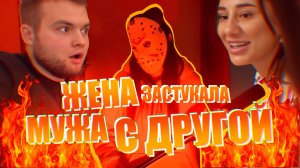 Жена застукала мужа с другой