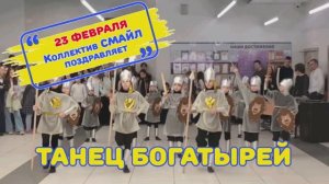 Детский "Танец богатырей" от коллектива СМАЙЛ. 23 февраля. Праздник День защитника Отечества