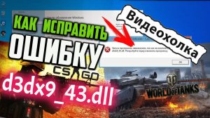 Как исправить ошибку d3dx9_43.dll в Windows 10 при запуске игры World of Tanks и CS:GO