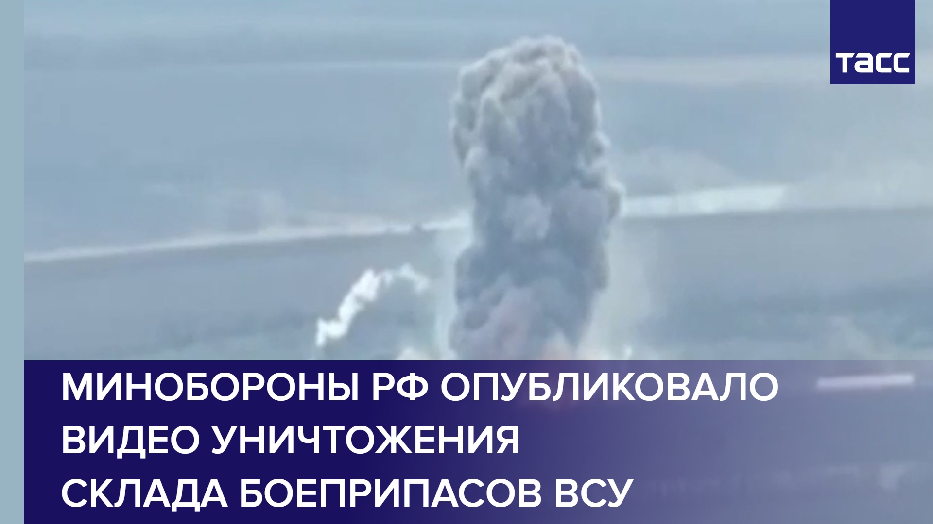 Минобороны РФ опубликовало видео уничтожения склада боеприпасов ВСУ #shorts