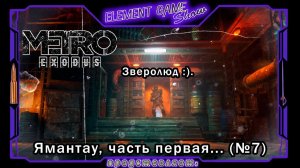 Ⓔ Metro Exodus Прохождение Ⓖ Зверолюд 👹 (#7) Ⓢ