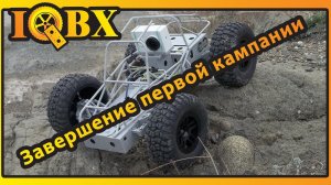 IQBX завершение первой кампании.