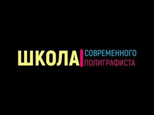 Лакирование: решения под любые задачи. Безопасная и экологичная упаковка (Часть 2).