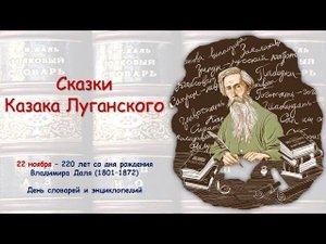 СКАЗКИ КАЗАКА ЛУГАНСКОГО