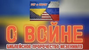 О ВОЙНЕ. (Библия. Перезагрузка XXI.) БОЖИЙ ГЛАС.