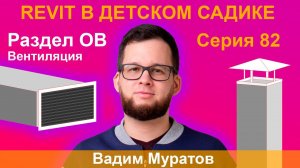 ЖЕСТОКИЕ BIM-БУДНИ: СОЗДАЁМ МОДЕЛЬ ДЕТСКОГО САДА В REVIT | РАЗДЕЛ ОВ. СЕРИЯ 82