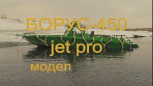 Катер Борус 450 jet pro. Видео снято в 2018 году.