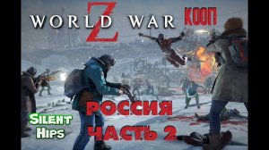 World War Z - Кооп - Россия- часть 2