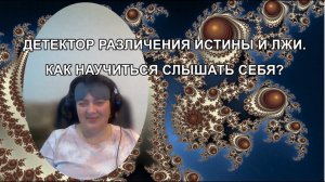 ДЕТЕКТОР РАЗЛИЧЕНИЯ ИСТИНЫ И ЛЖИ. КАК НАУЧИТЬСЯ СЛЫШАТЬ СЕБЯ?