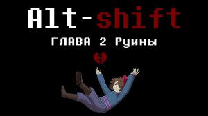 РУИНЫ - ГЛАВА 2 | Alt-shift  comics