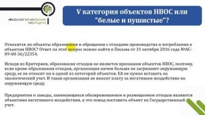 Постановка на учет объекта негативного воздействия на окружающую среду (НВОС)