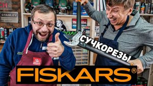 Сучкорезы FISKARS