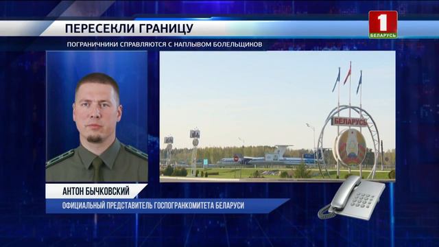 Почти 11 500 футбольных болельщиков пересекли границу Беларуси смотреть онлайн