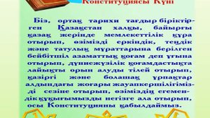 С Днём Конституции РК!