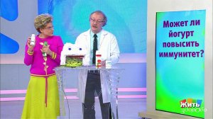 Вопрос на минуту: йогурт. Жить здорово! Фрагмент выпуска от 18.04.2018