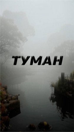 ТУМАН. Страшная история