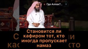 Пропускать намаз. Становится ли кафиром тот, кто пропускает намаз