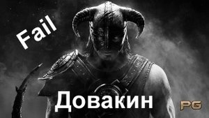 Правельный перевод песни о Давакине (№2)