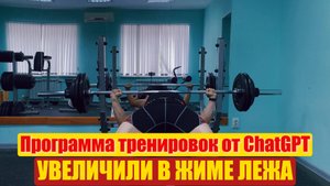 Прогресс в жиме лежа. Программа от ChatGPT(ИИ). #жимлёжа #тренировка #жимлёжаchatgpt #качалка