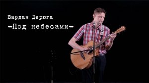 Дерюга Вардан -Под небесами- (Стихия Авторская 20 мая 2021)