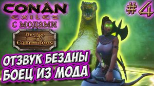 Conan Exiles с модами (Age of Calamitous, EEWA) #4 ☛ Боец из мода ☛ Отзвук Бездны ✌