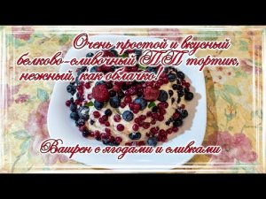 Очень простой и вкусный белково-сливочный ПП тортик.Вашрен с ягодами и сливками.mp4