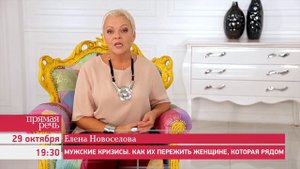 29.10.15 Елена Новоселова «Мужские кризисы. Как их пережить женщине, которая рядом.», анонс лекции
