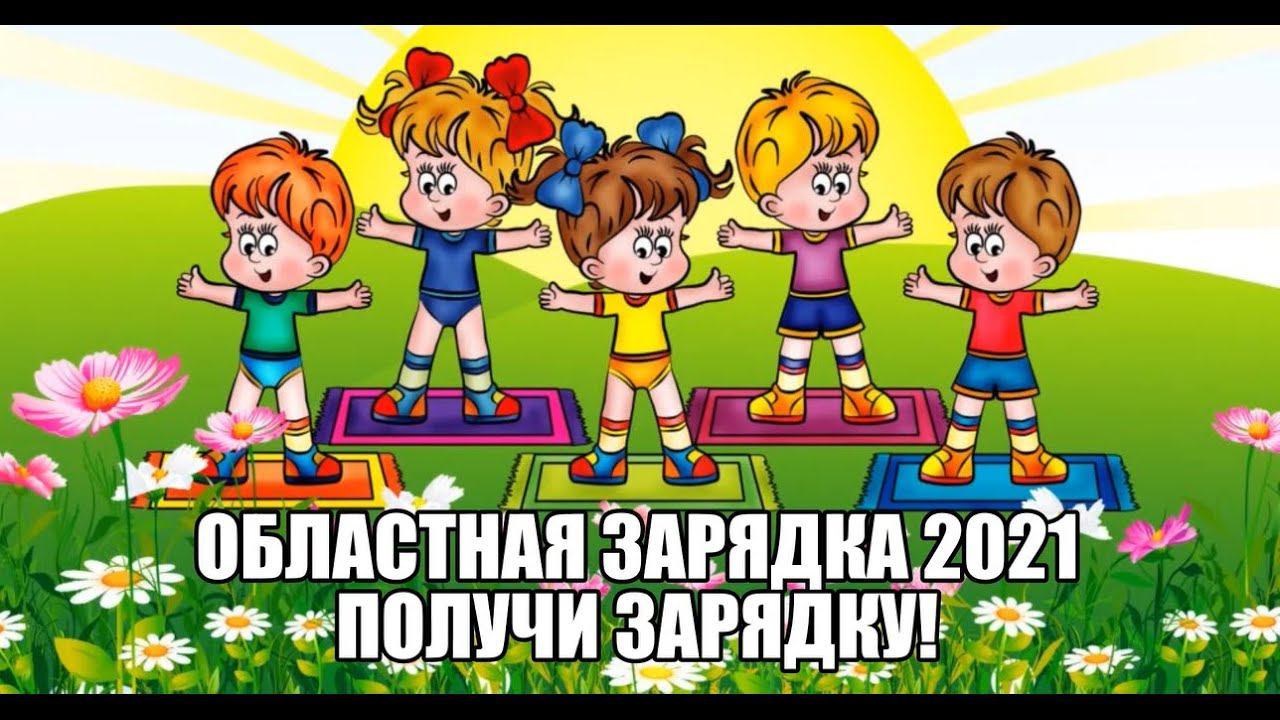 Шестаковский ДК "ПОЛУЧИ ЗАРЯДку!"